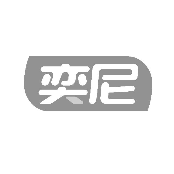 奕尼