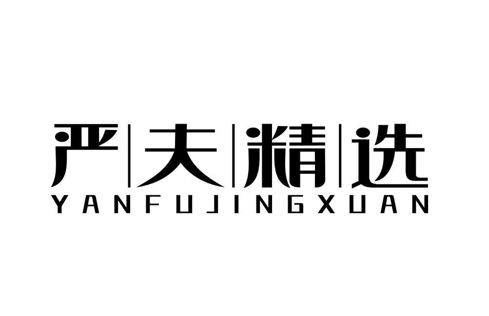 严夫精选YANFUJINGXUAN