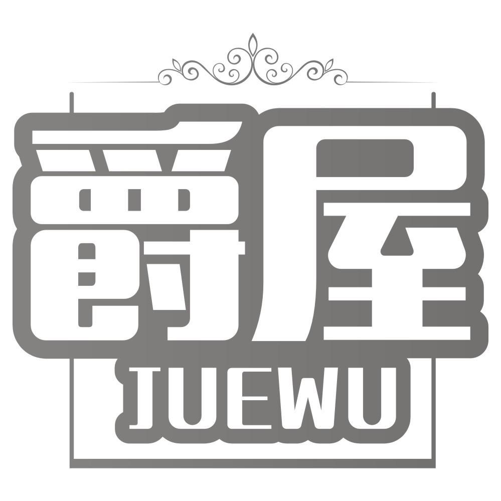 爵屋
