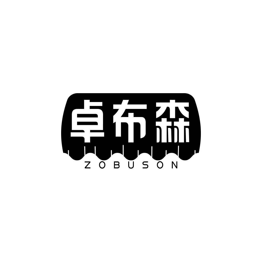 卓布森ZOBUSON