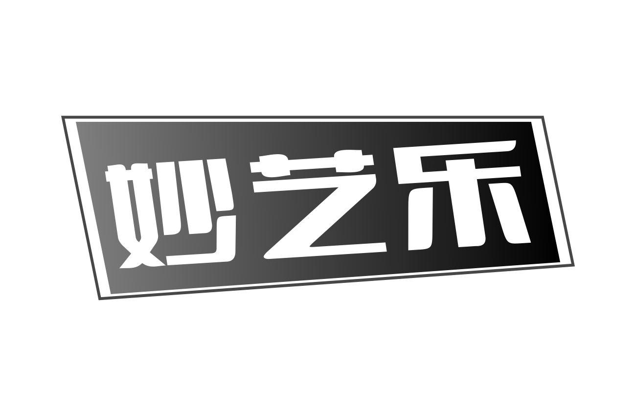 妙艺乐