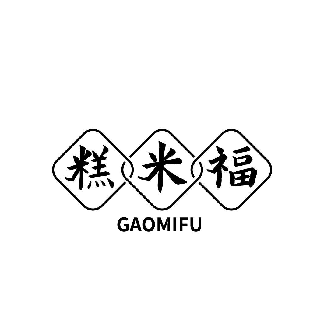 糕米福
