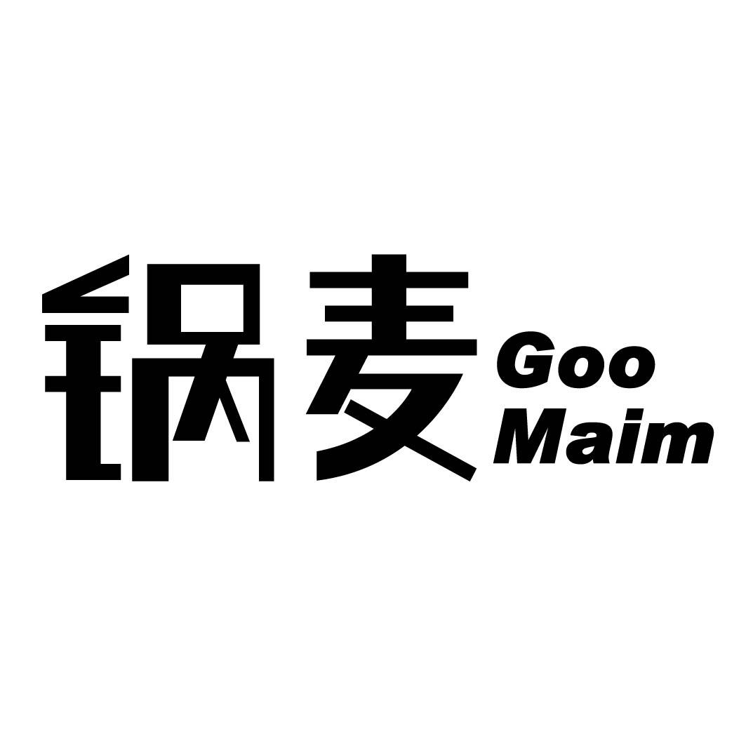 锅麦 GOO MAIM 