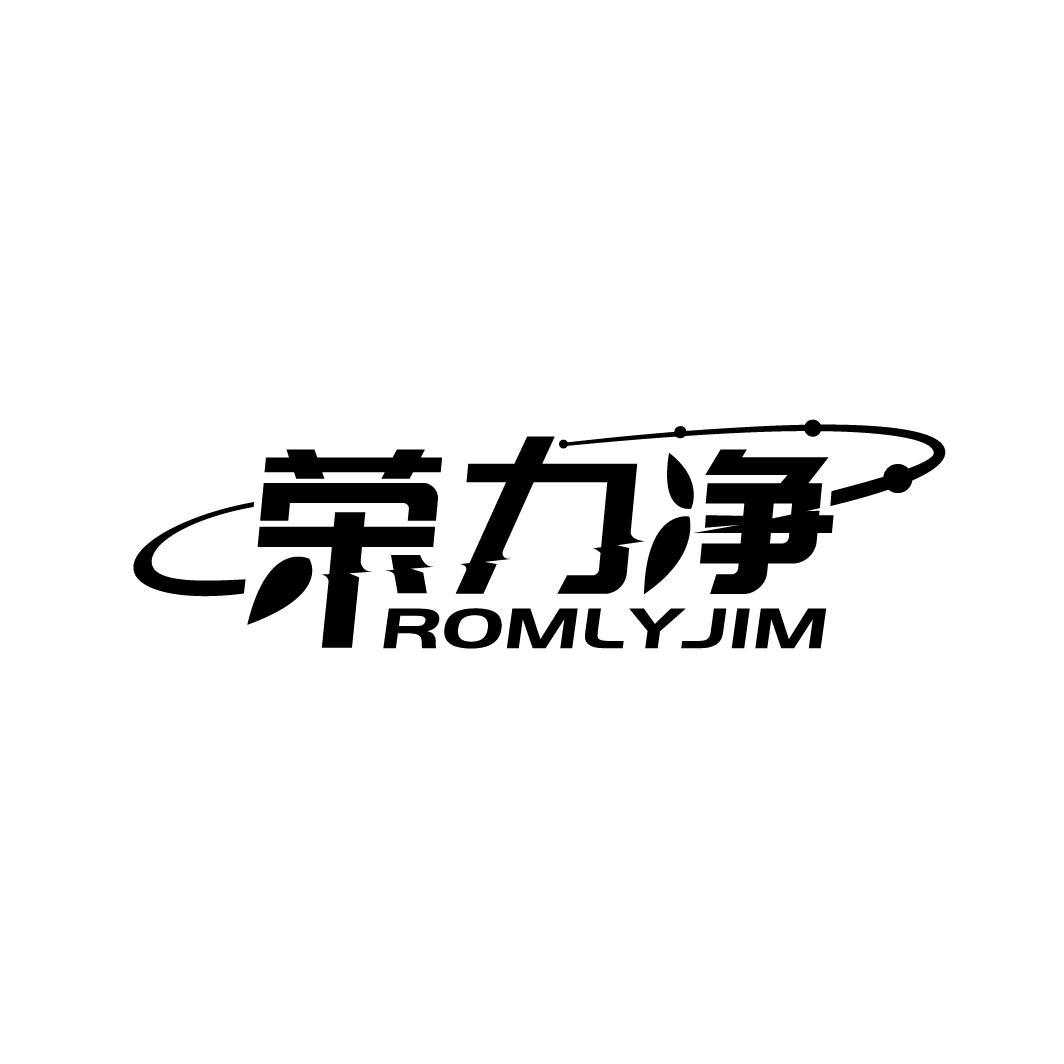 荣力净
ROMLYJIM
