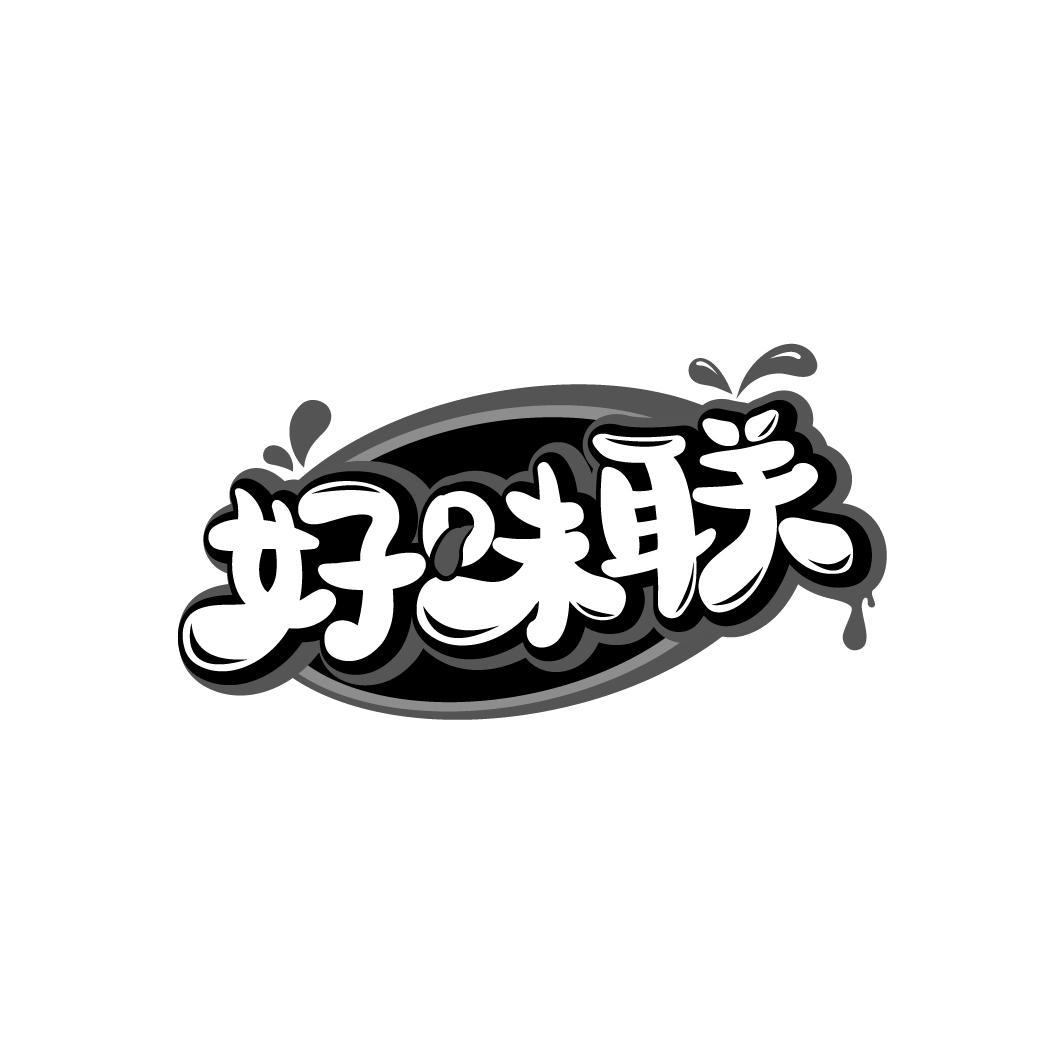 好味联
