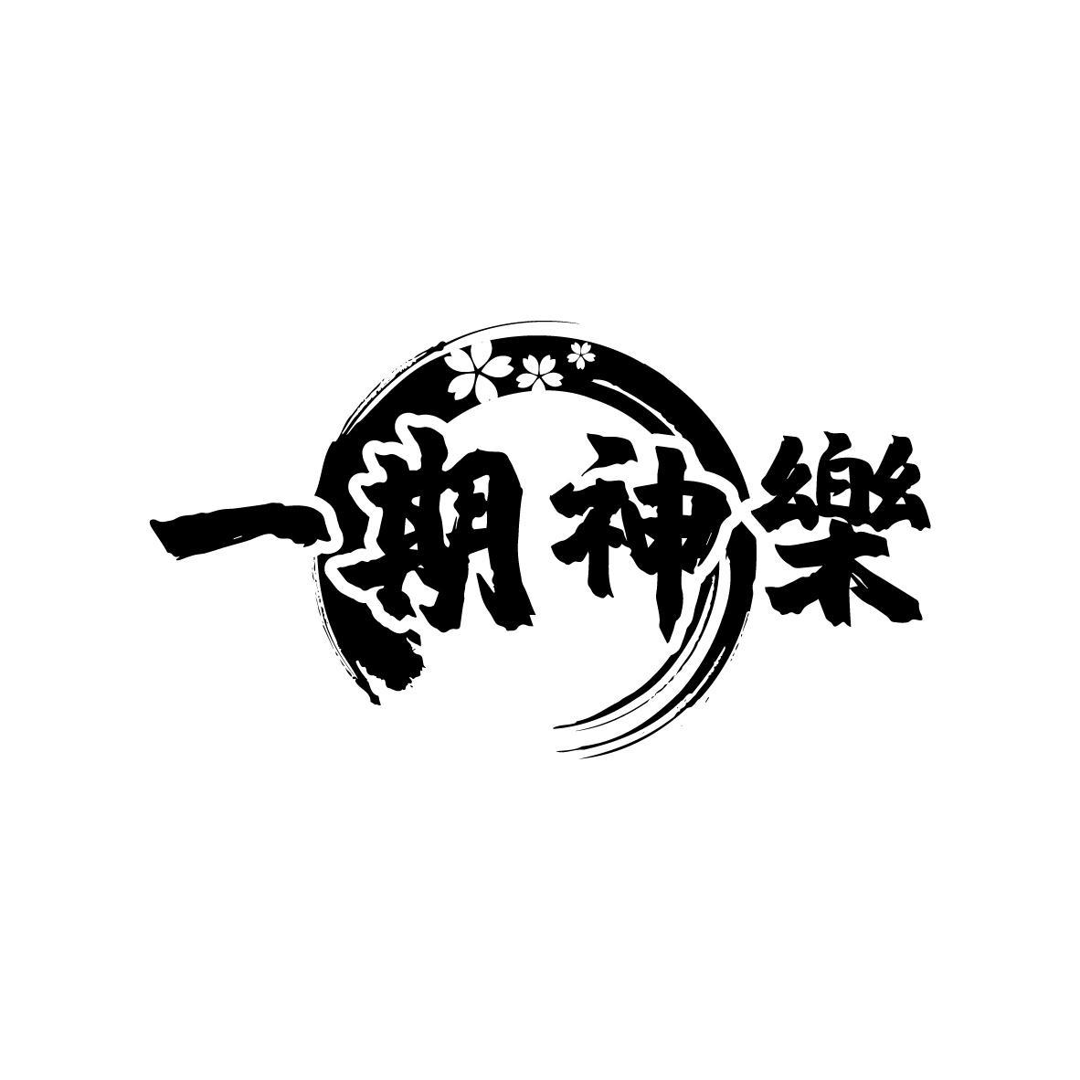 一期神樂