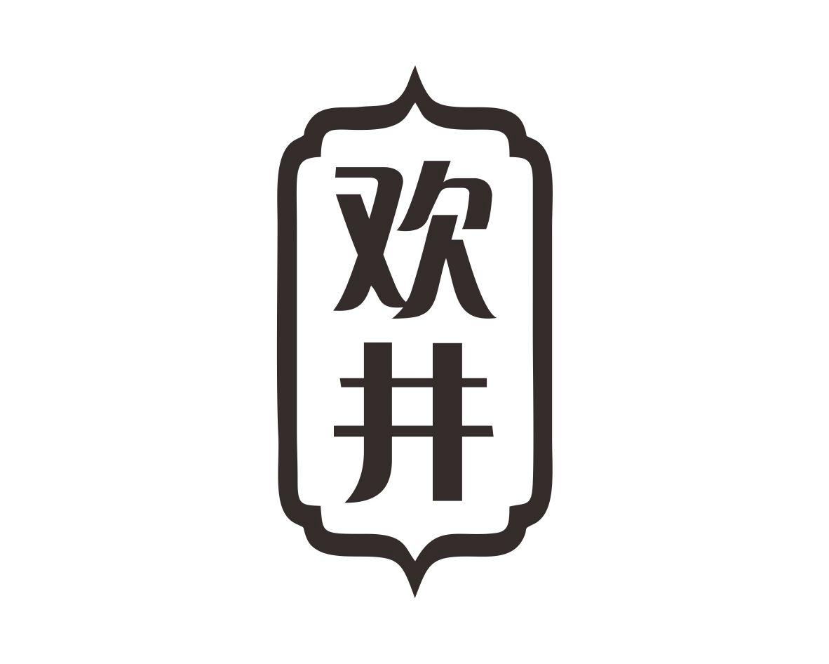 欢井