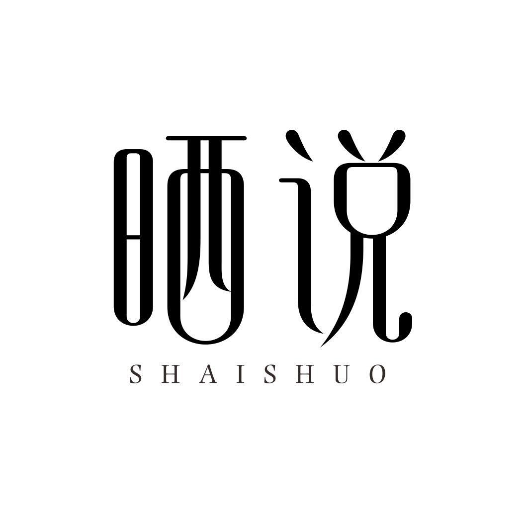 晒说SHAISHUO