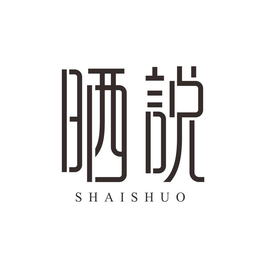 晒说SHAISHUO