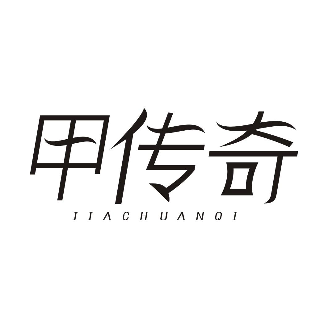 甲传奇JIACHUANQI