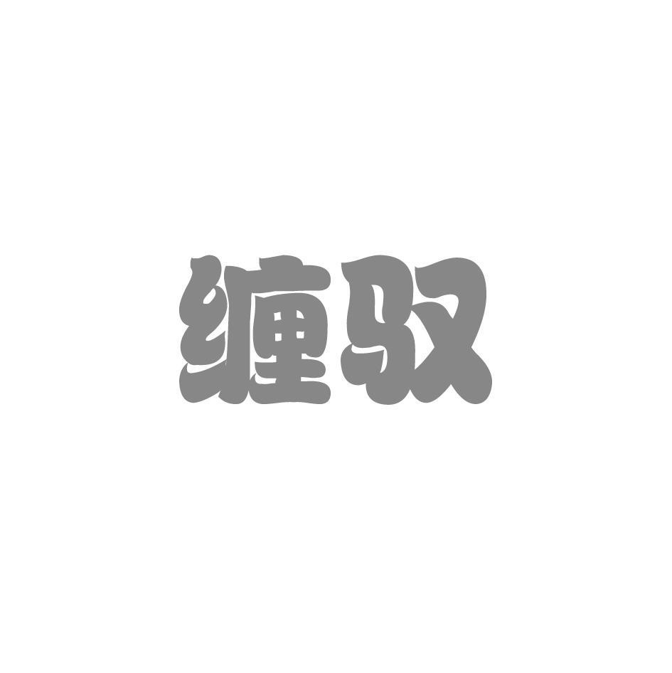 缠驭