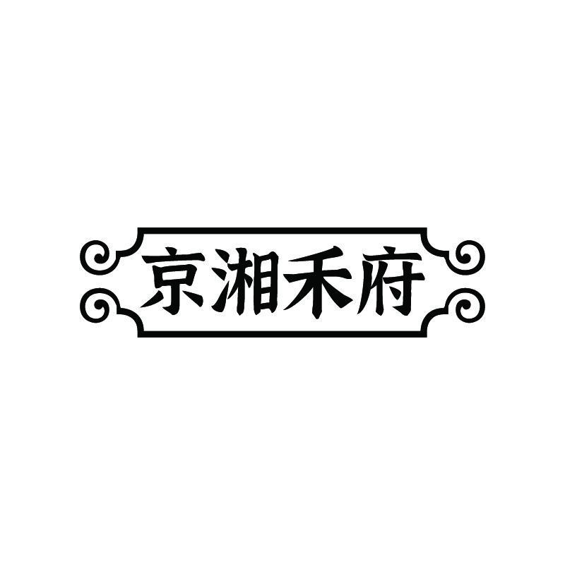 京湘禾府