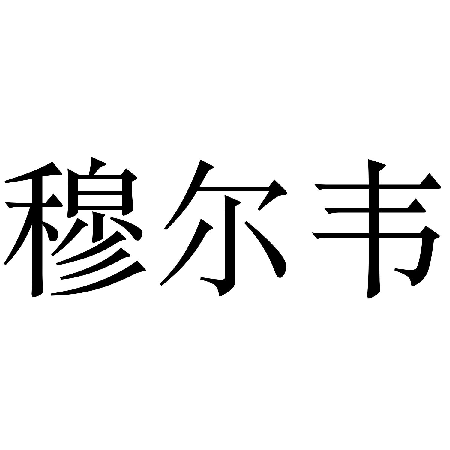 穆尔韦