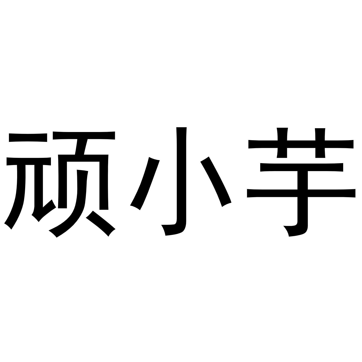 顽小芋