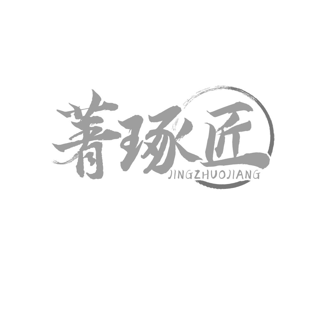 菁琢匠