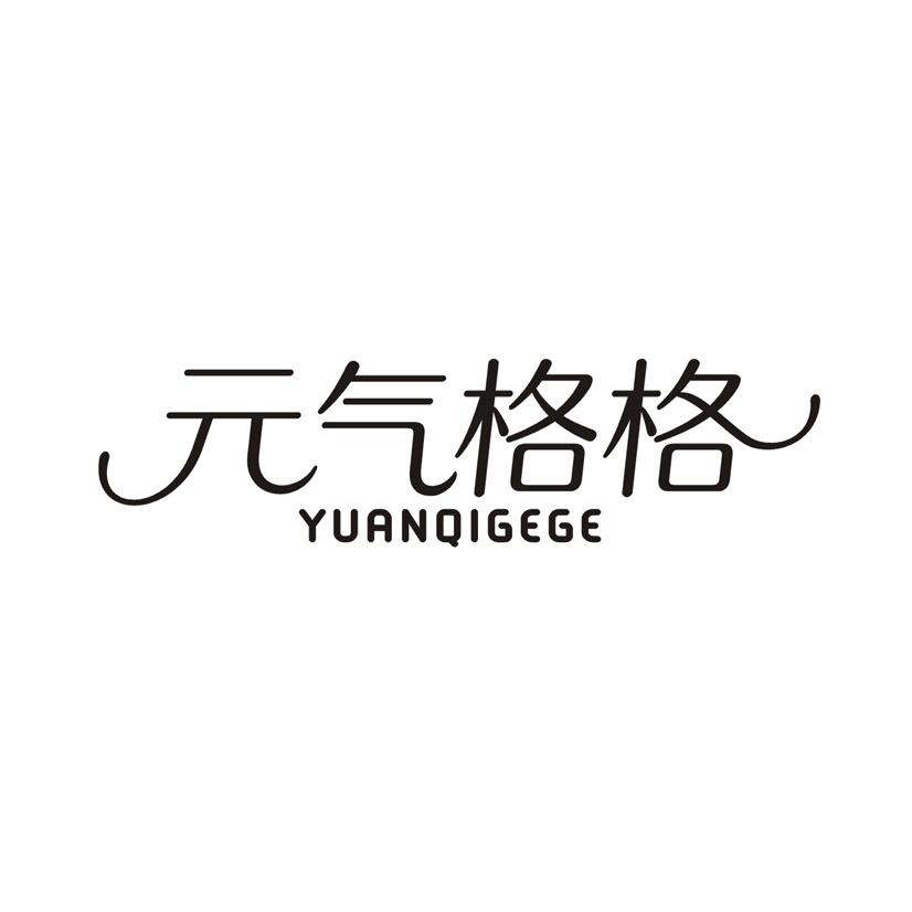 元气格格