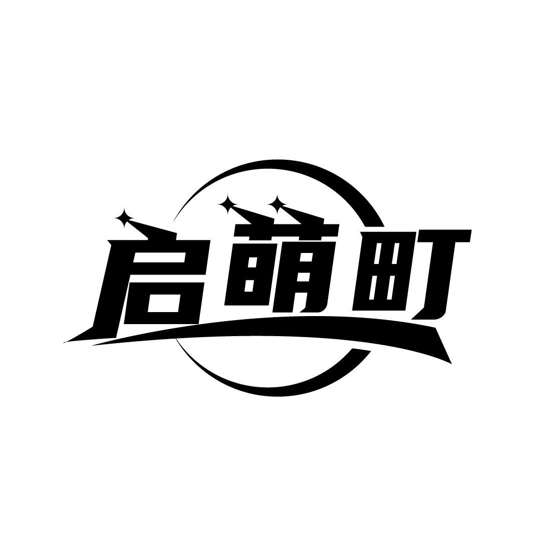 启萌町