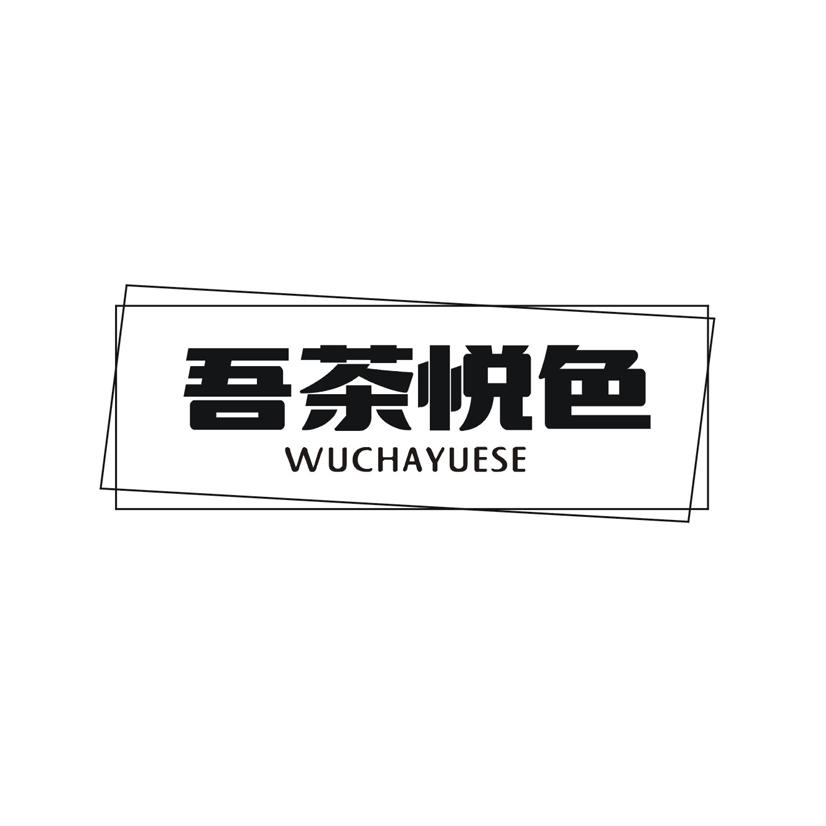 吾茶悦色