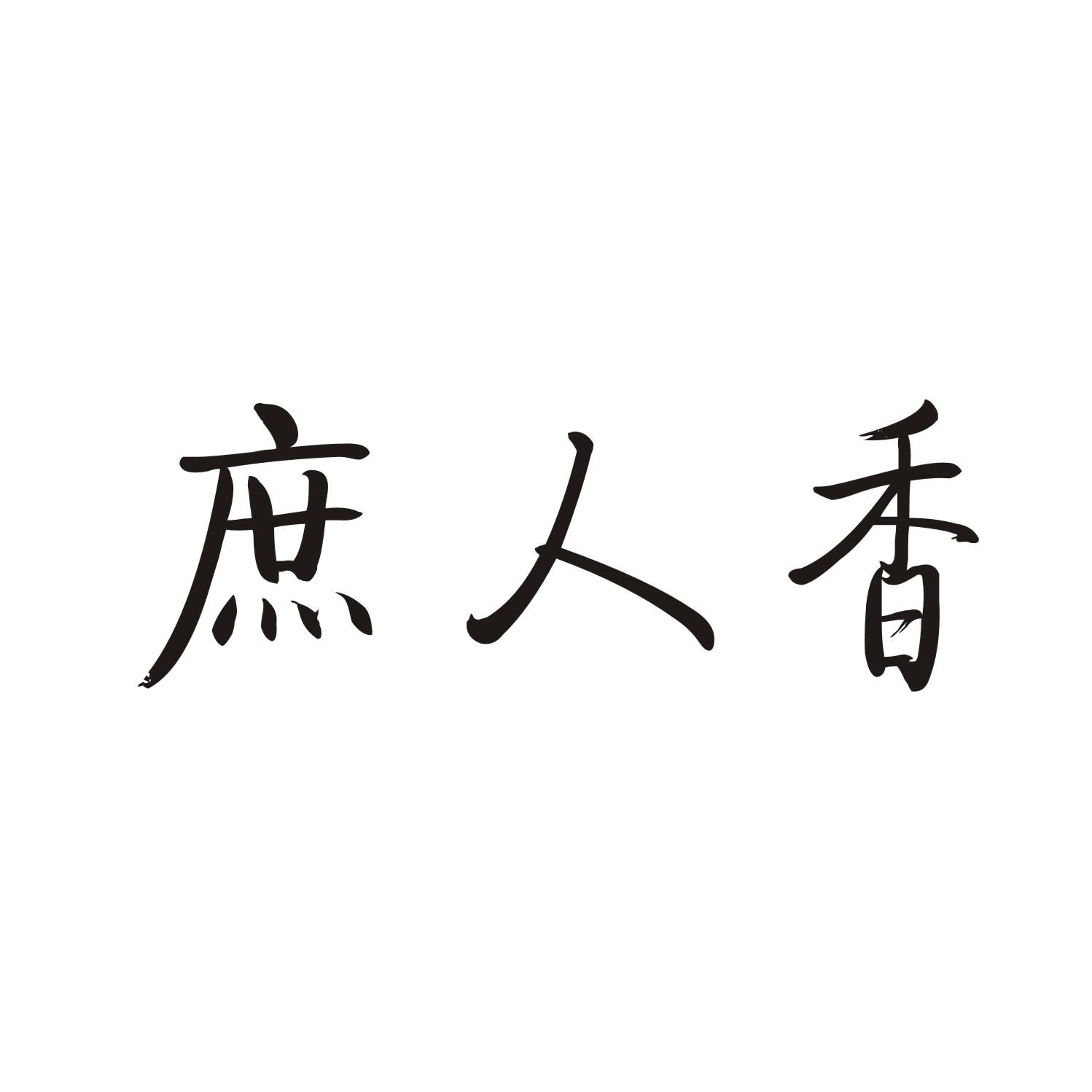 庶人香