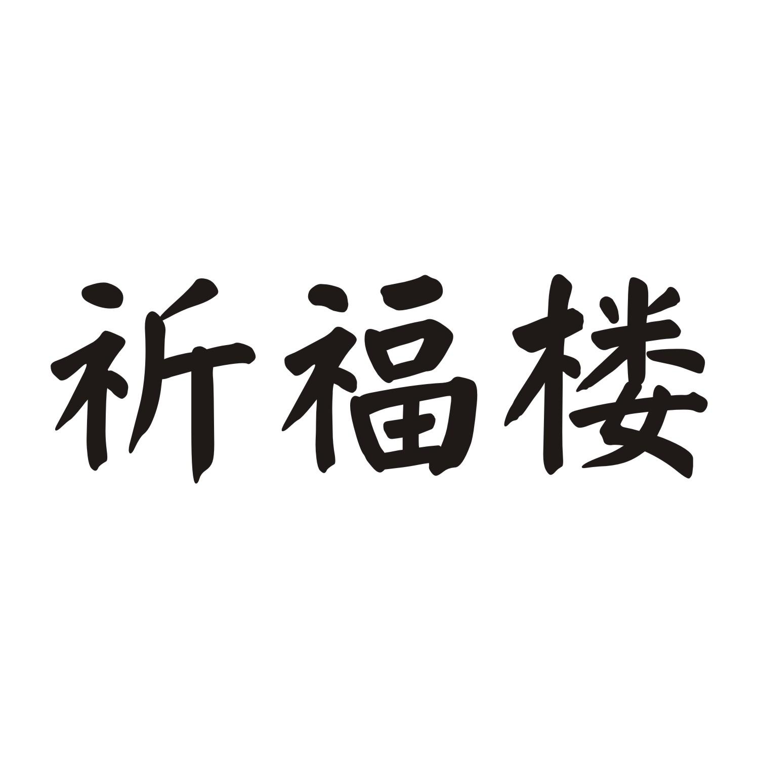 祈福楼