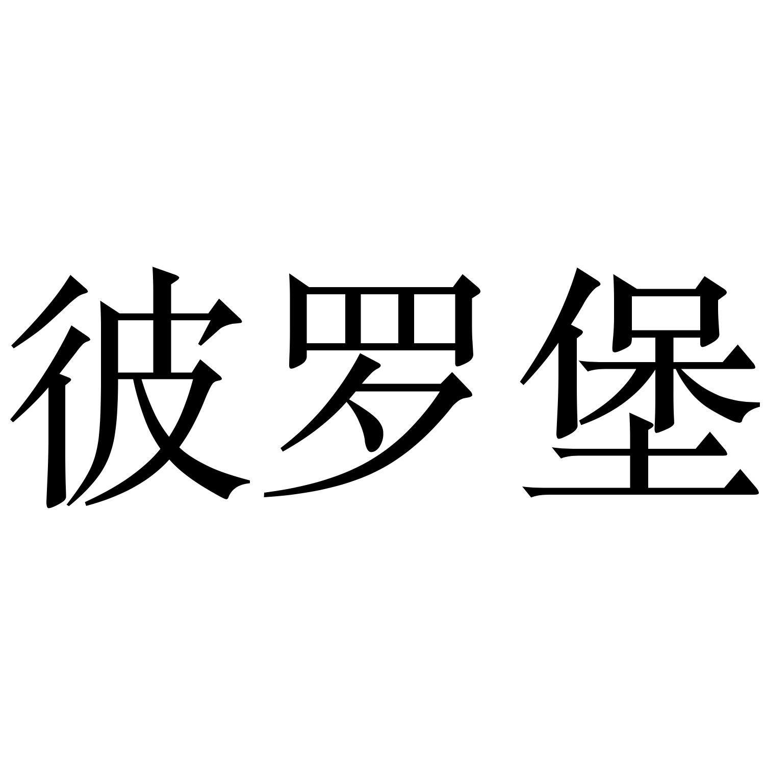 彼罗堡