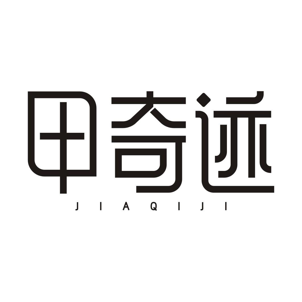 甲奇迹JIAQIJI