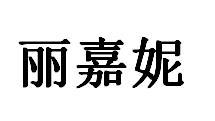 丽嘉妮