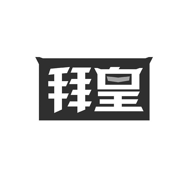 拜皇