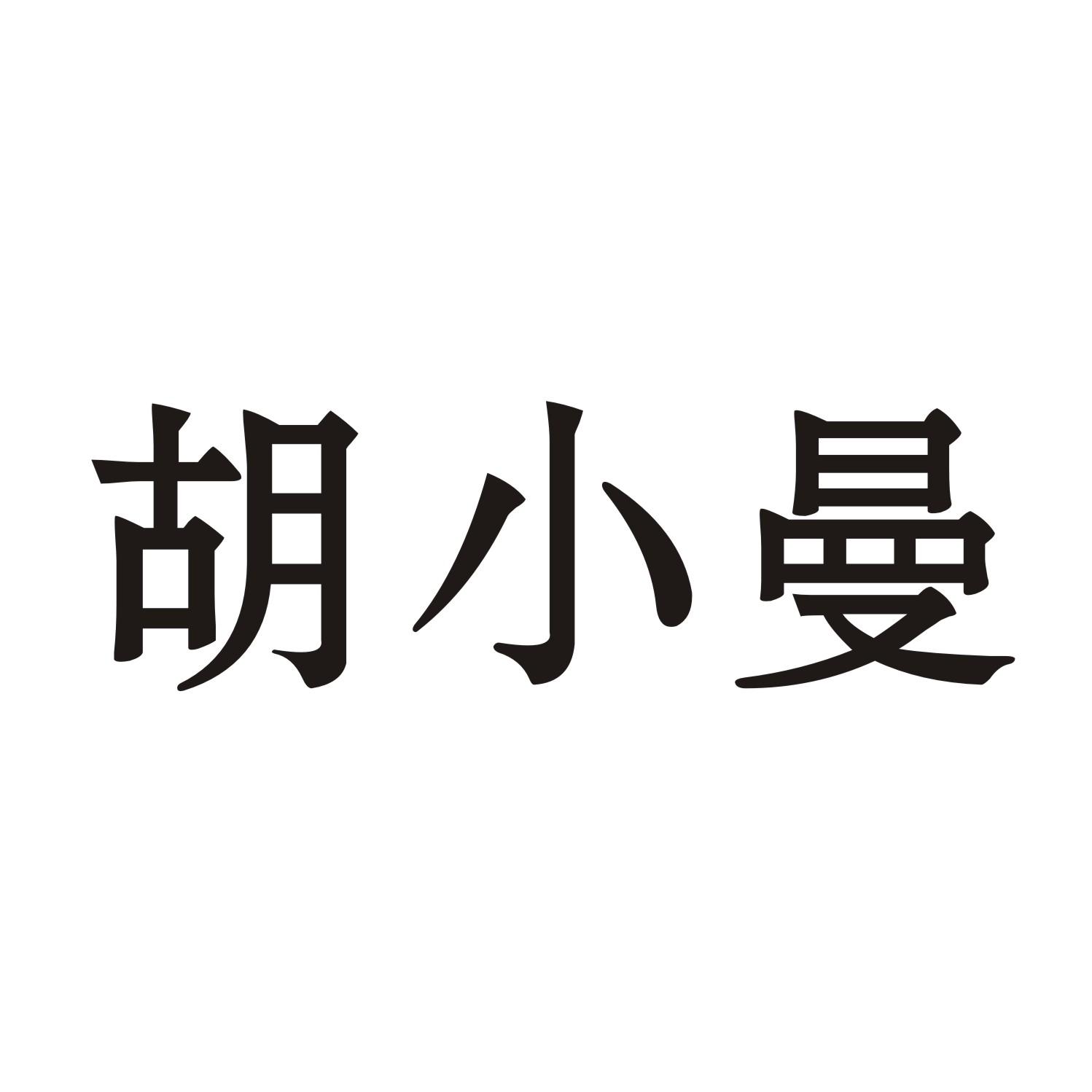 胡小曼