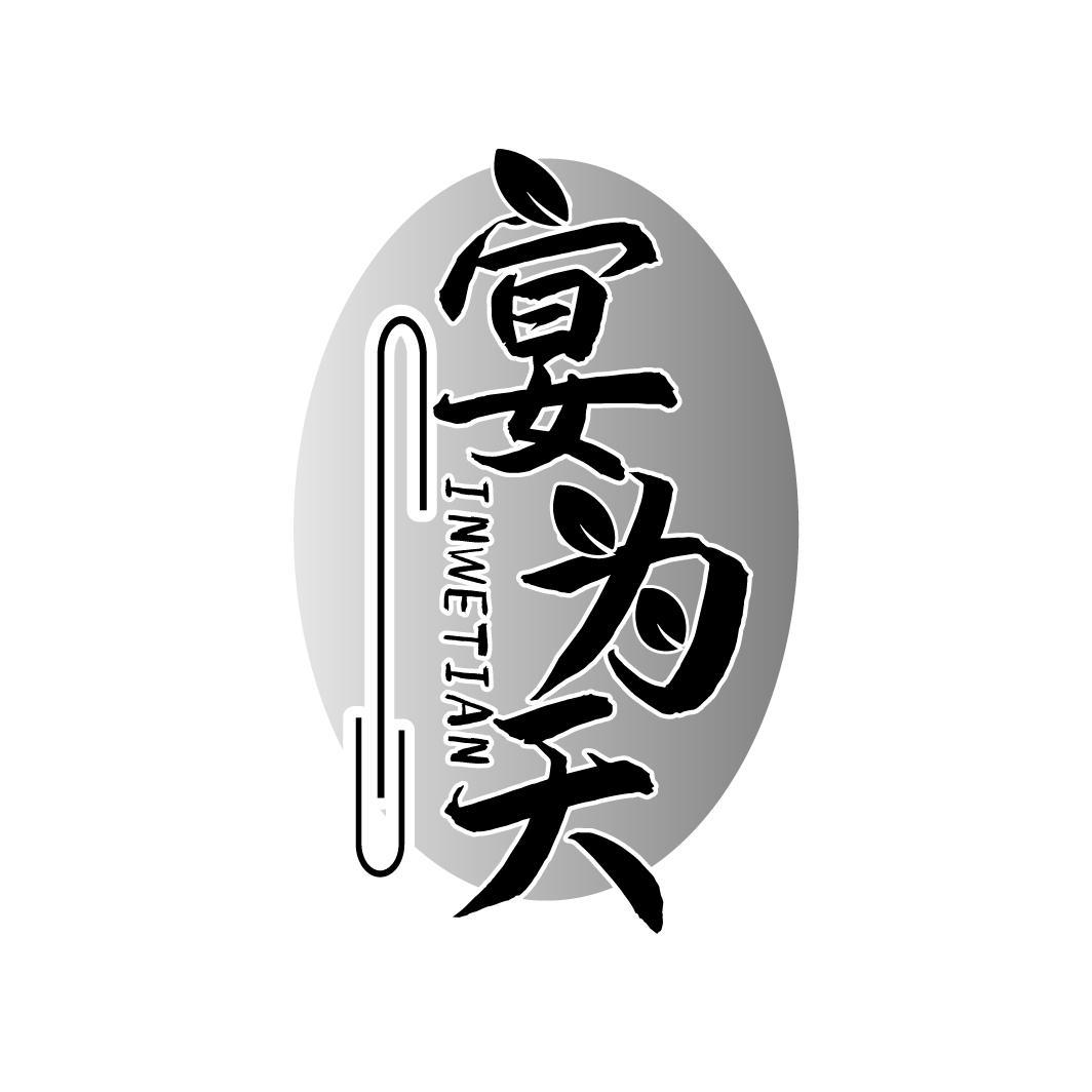 宴为天 INWETIAN