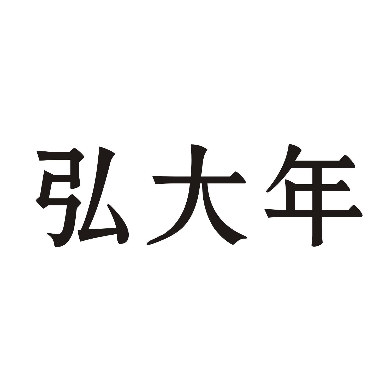 弘大年