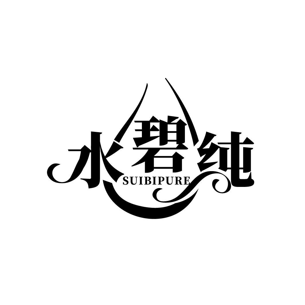 水碧纯
SUIBIPURE