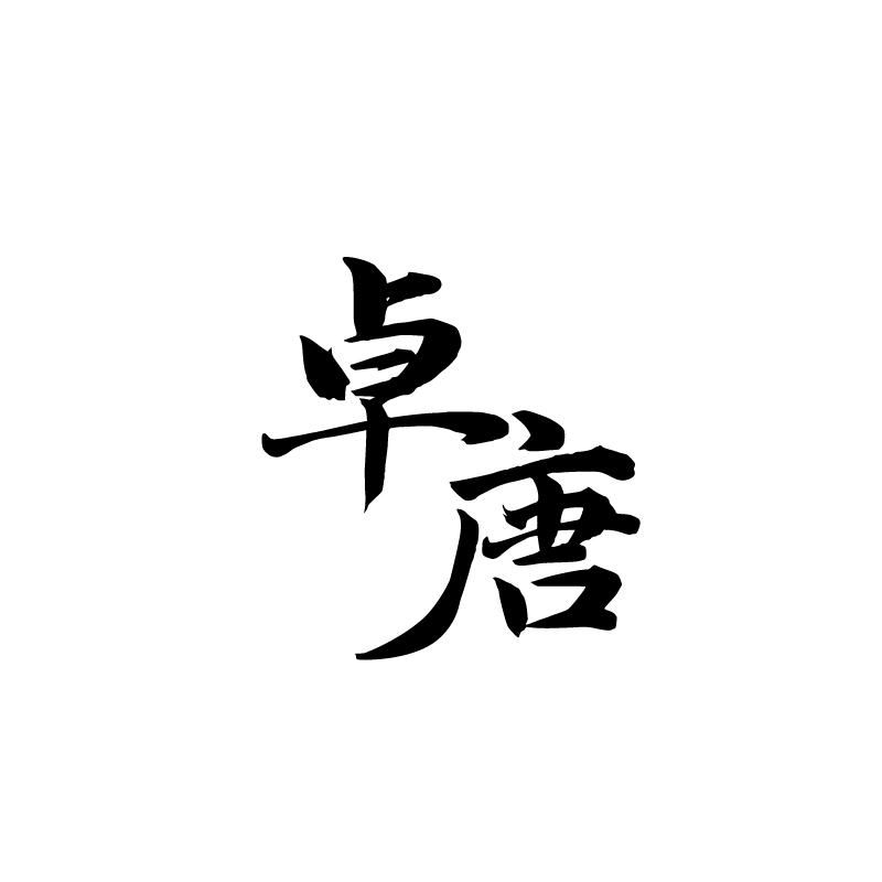 卓唐