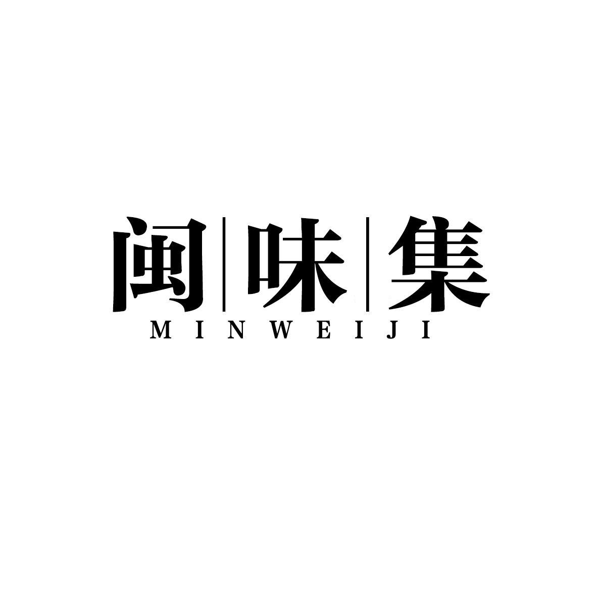 闽味集
