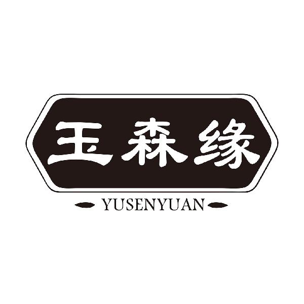 玉森缘YUSENYUAN