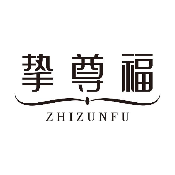挚尊福ZHIZUNFU
