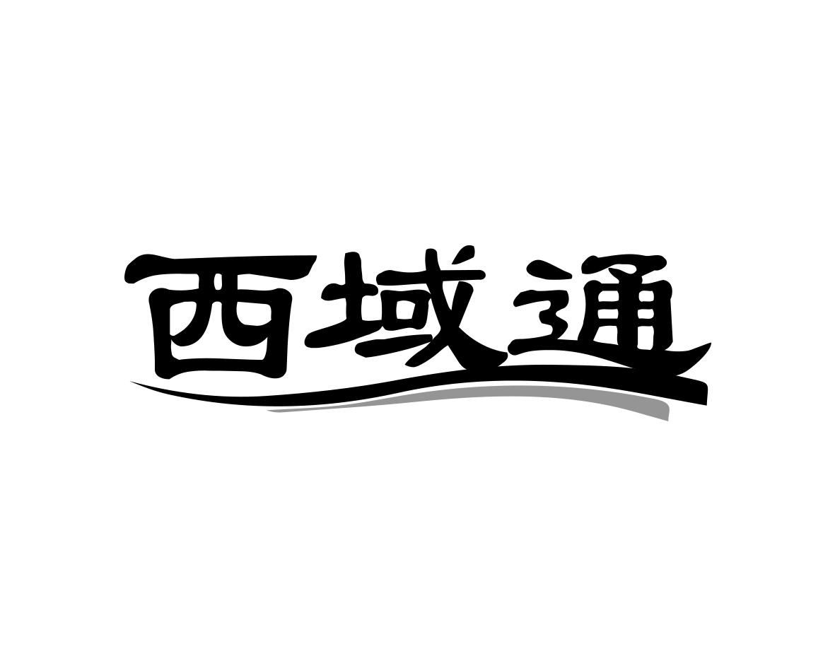 西域通