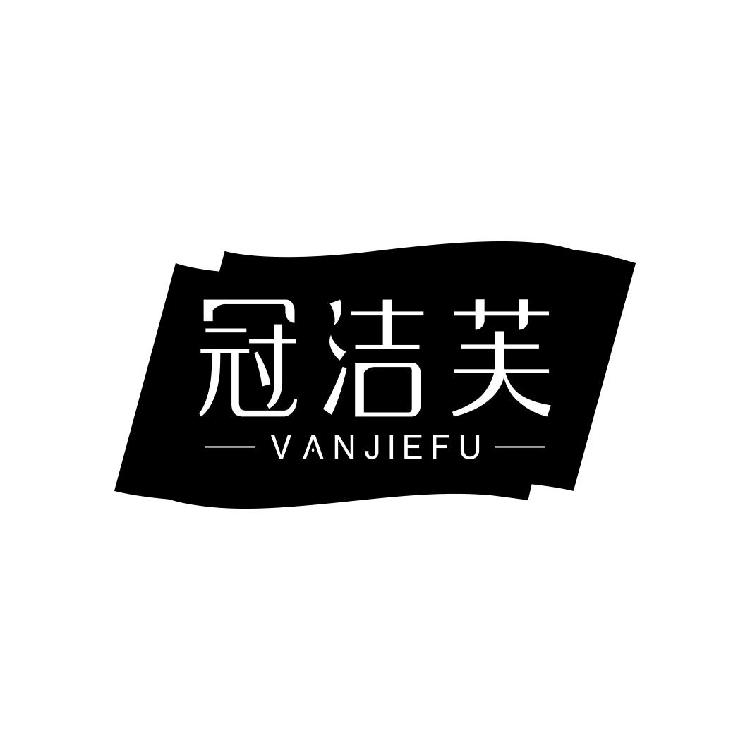 冠洁芙 VANJIEFU