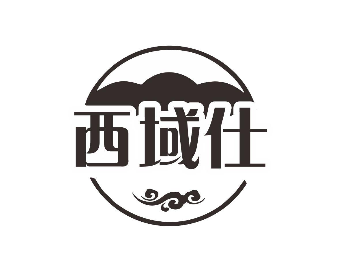 西域仕