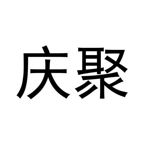 庆聚