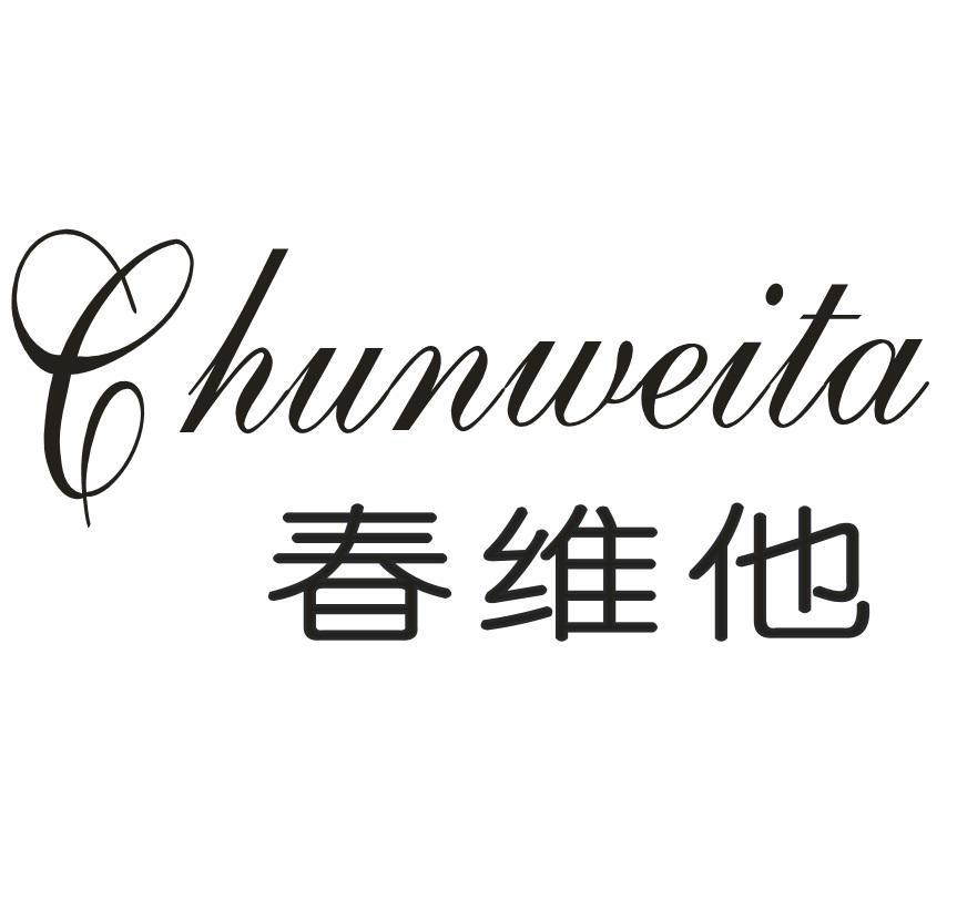 春维他