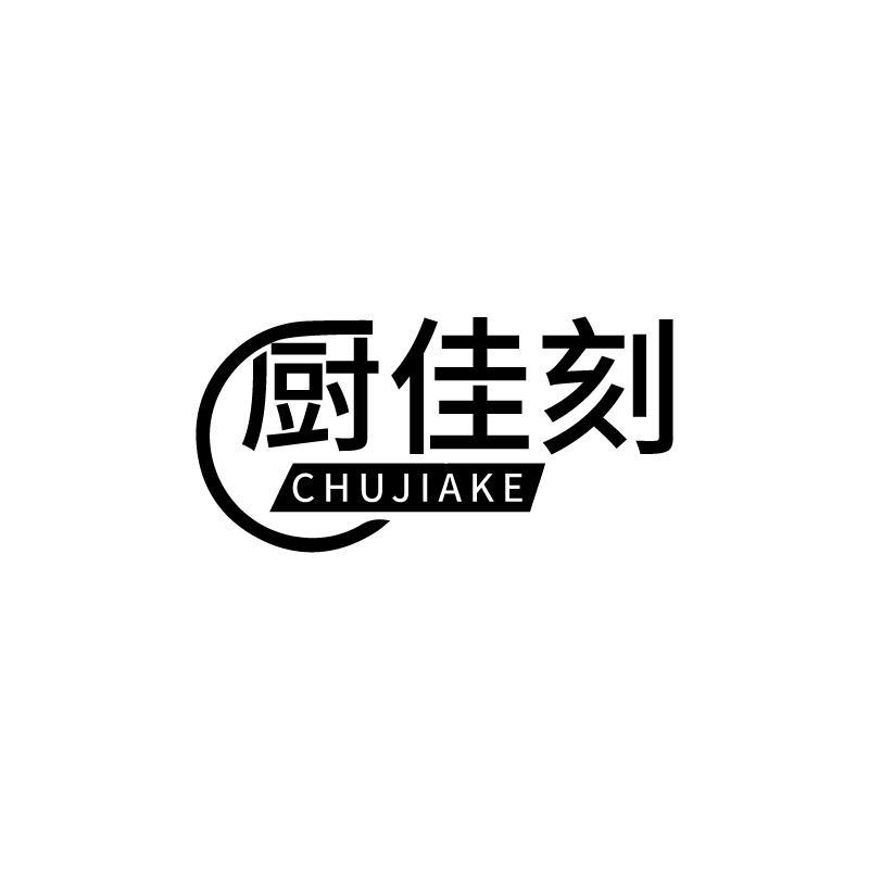 厨佳刻