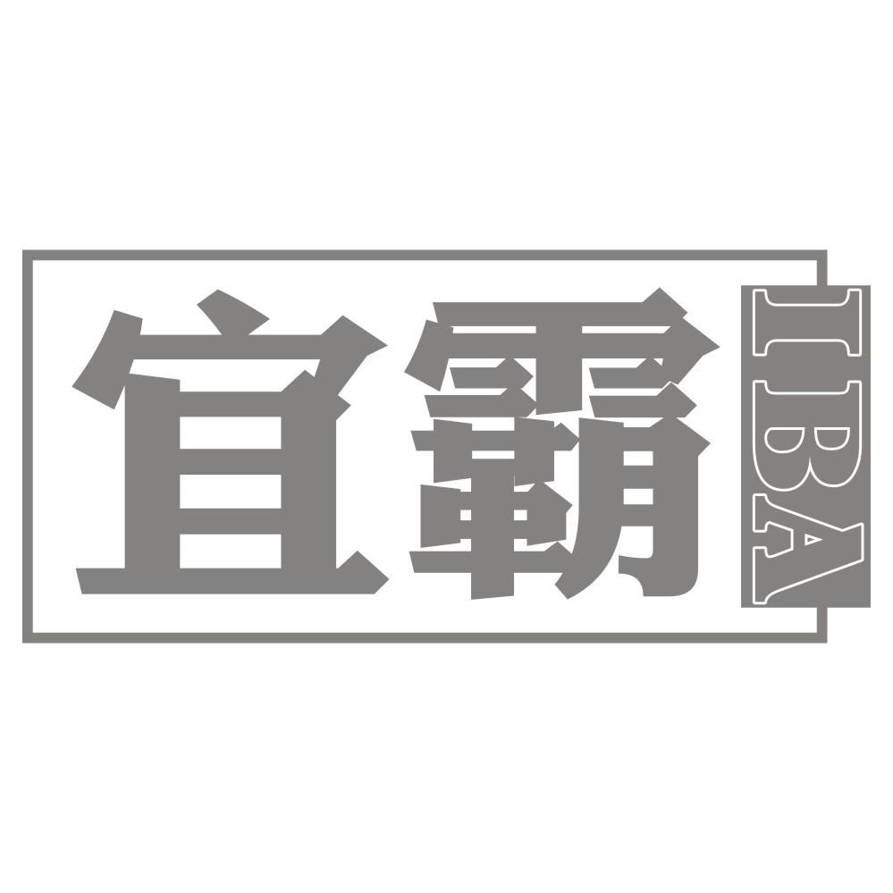 宜霸IBA