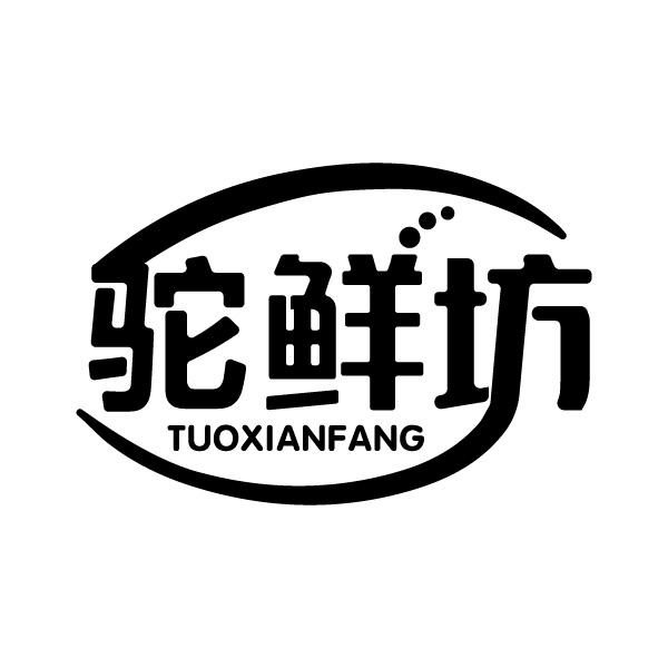 驼鲜坊