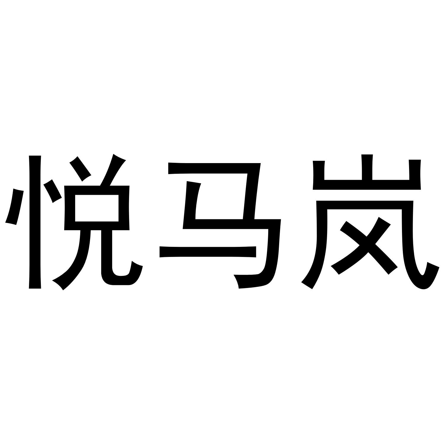 悦马岚