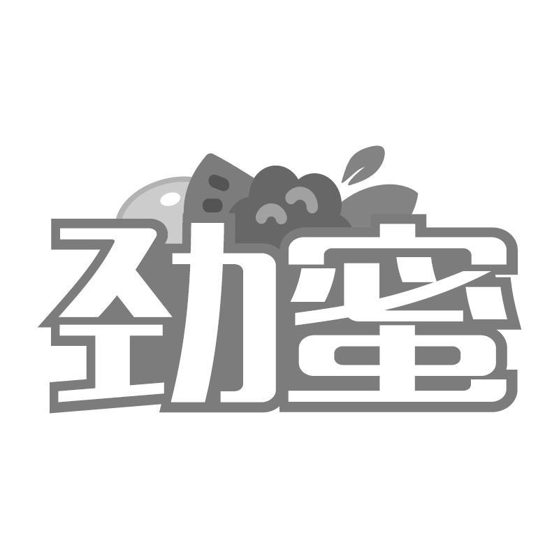 劲蜜