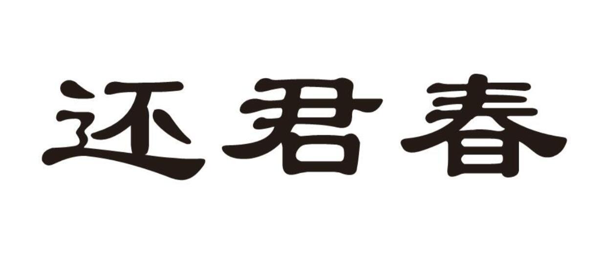 还君春