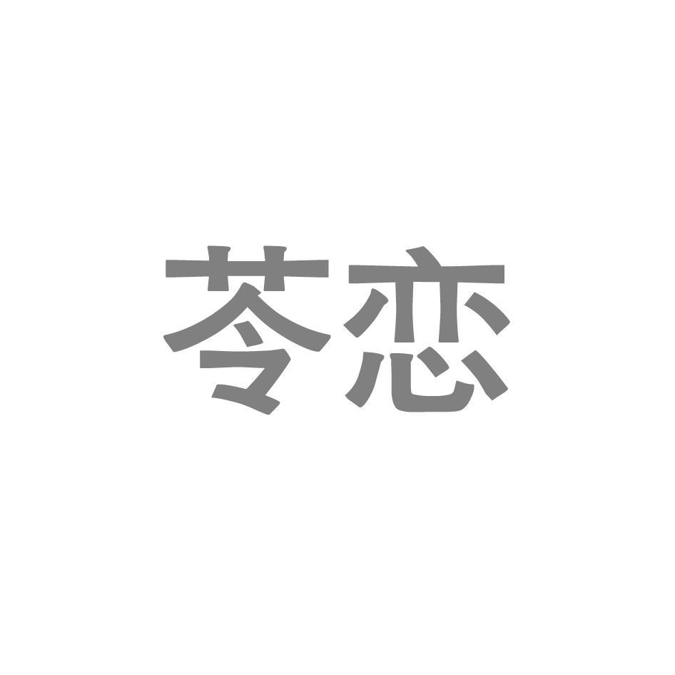 苓恋