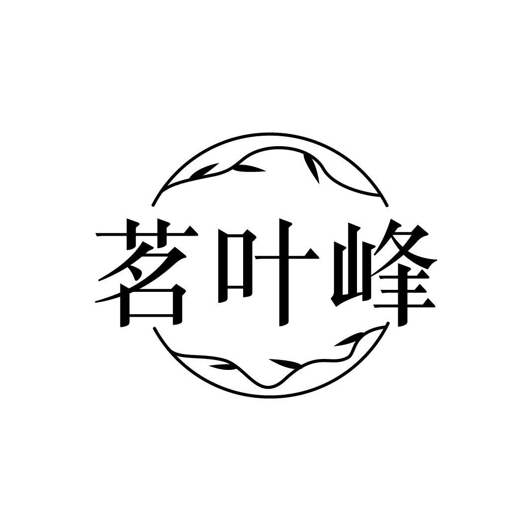 茗叶峰