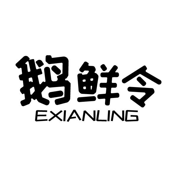 鹅鲜令